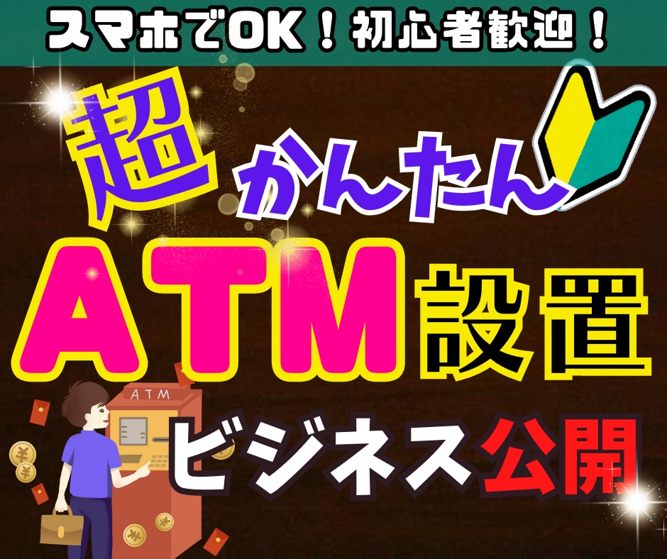 💬ココナラ｜楽ちんイージーなATM設置ビジネス教えます   シロ＠副業月収180万円  
                4.9
         …