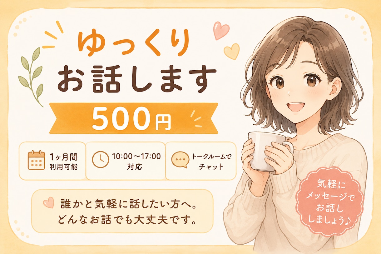 500円で1カ月、気軽な話し相手になります シニアをはじめ、どなたでもご利用いただけます イメージ1