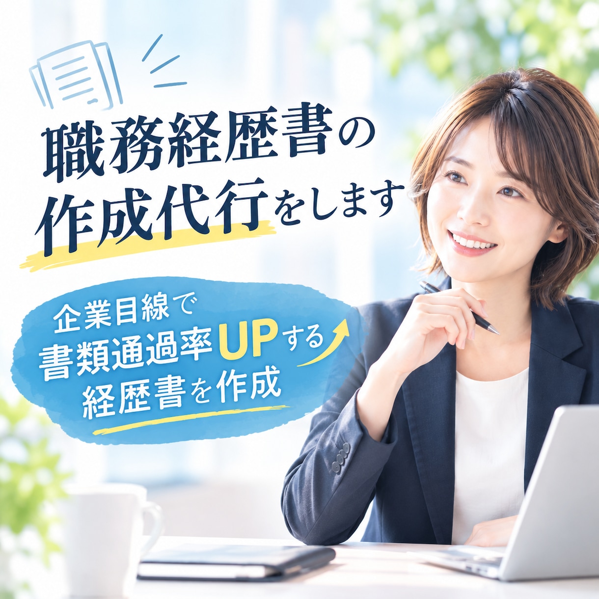 通過する職務経歴書の作成代行をします 現役キャリコン/企業目線で書類通過率UPする経歴書を作成 イメージ1