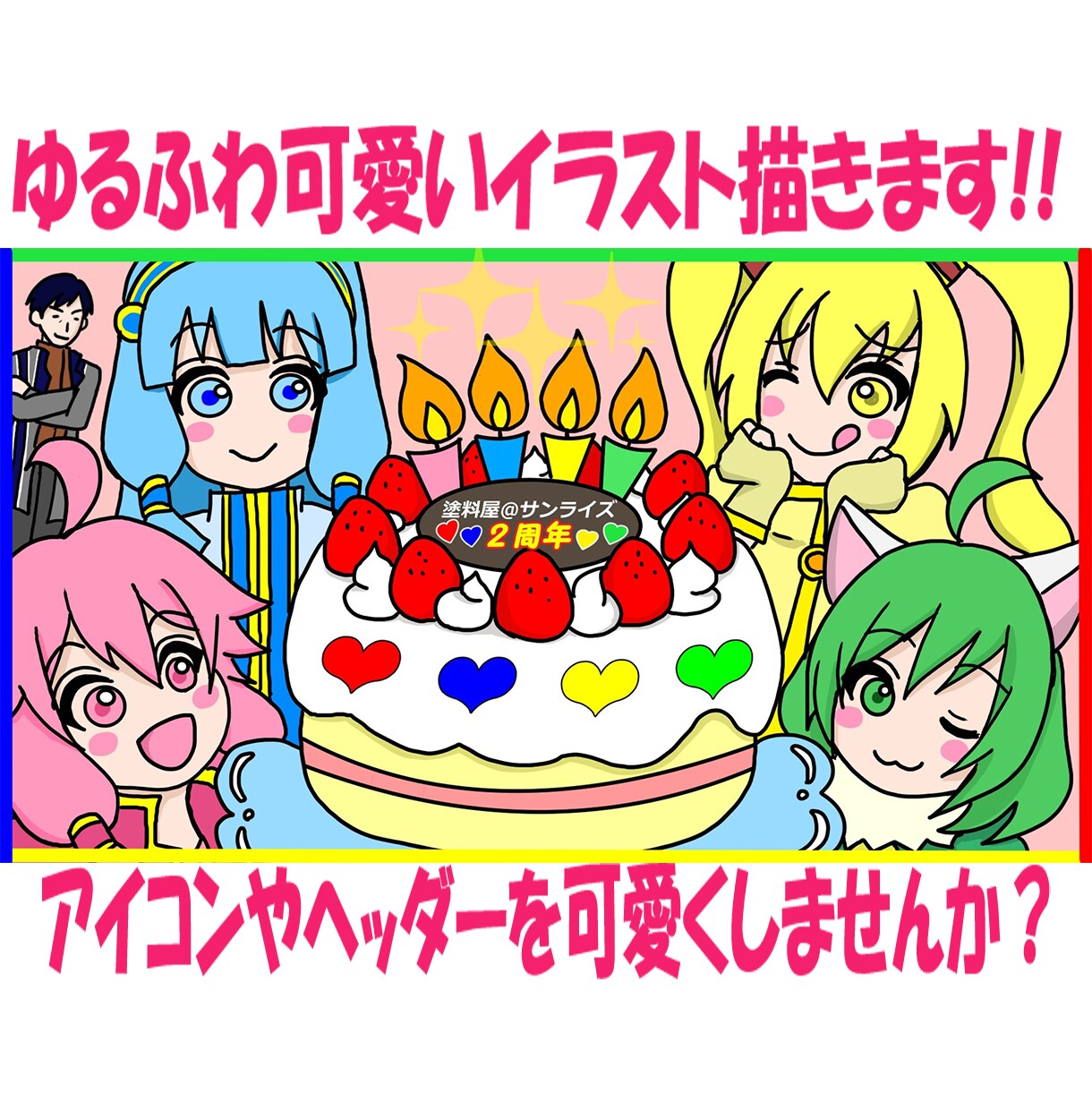 ゆるふわ可愛いイラスト描きます 事務来夢が、あなたの為に世界で一枚だけのイラスト描きます！！ イメージ1