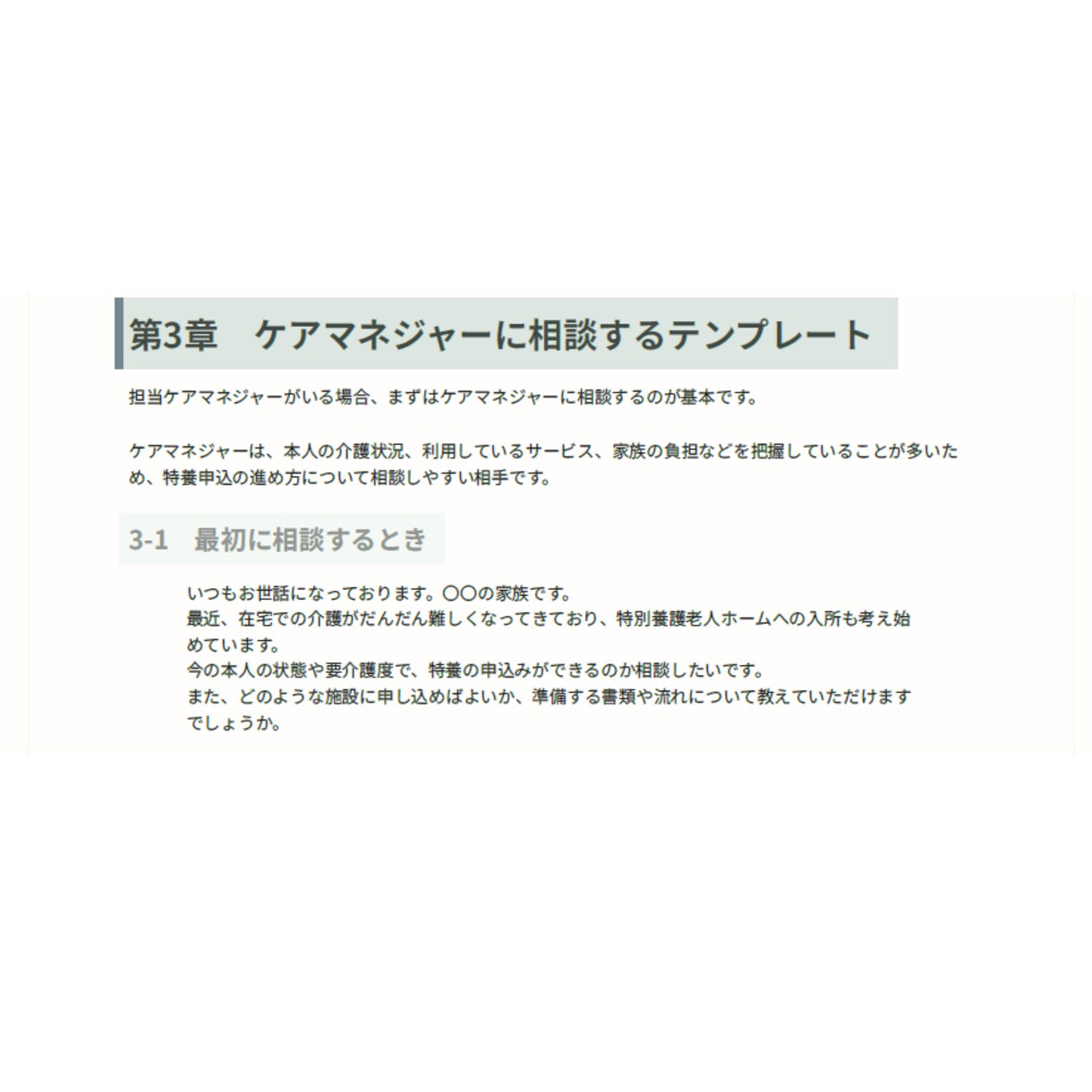 特養入所で何を聞けば良いか分かります ケアマネ・施設・役所に電話する前に、聞くことを整理できます イメージ3