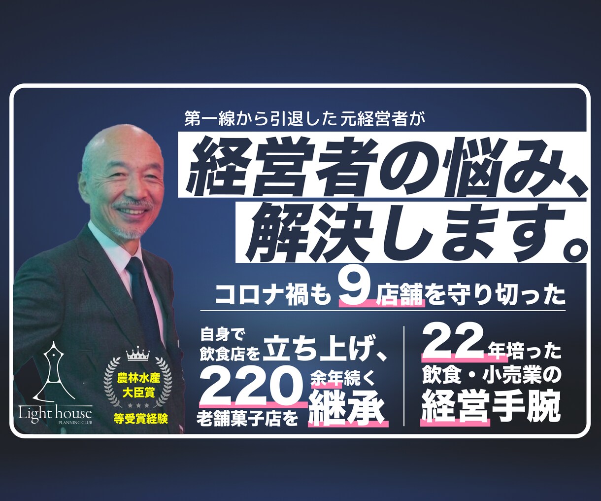 飲食小売の経営相談、老舗9店舗の元社長が回答します 飲食・小売・製造業の経営者様、「同業の先輩」お話しします イメージ1