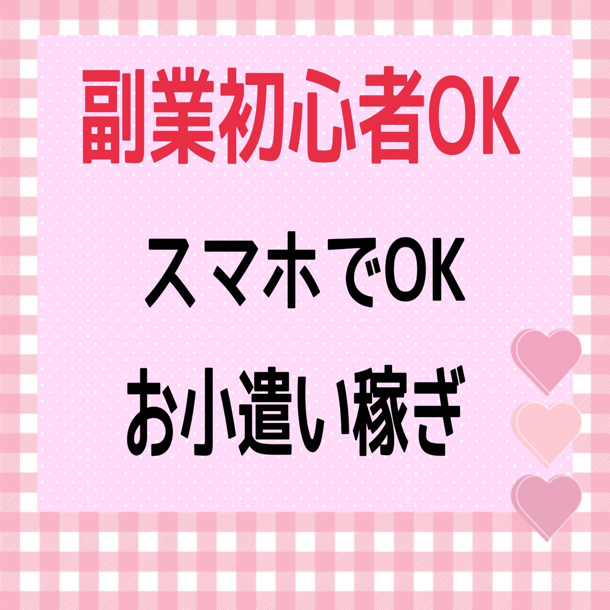 初心者OK！スマホでコツコツ出来る副業教えます 今より生活を豊かにしましょう✨ イメージ1