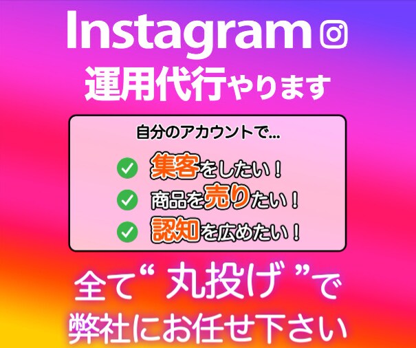 SNS運用歴10年のプロがインスタ運用代行をします 企業様からのご依頼多数！『丸投げ運用代行』で集客をサポート！ イメージ2
