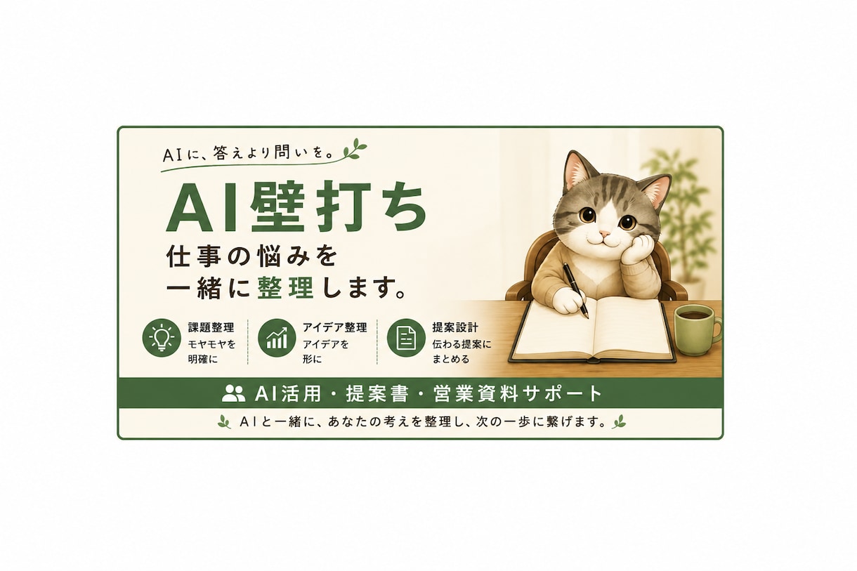 AI活用・仕事の悩みを壁打ちで整理します 壁打ちしながら最適な方向性を見つけます イメージ1