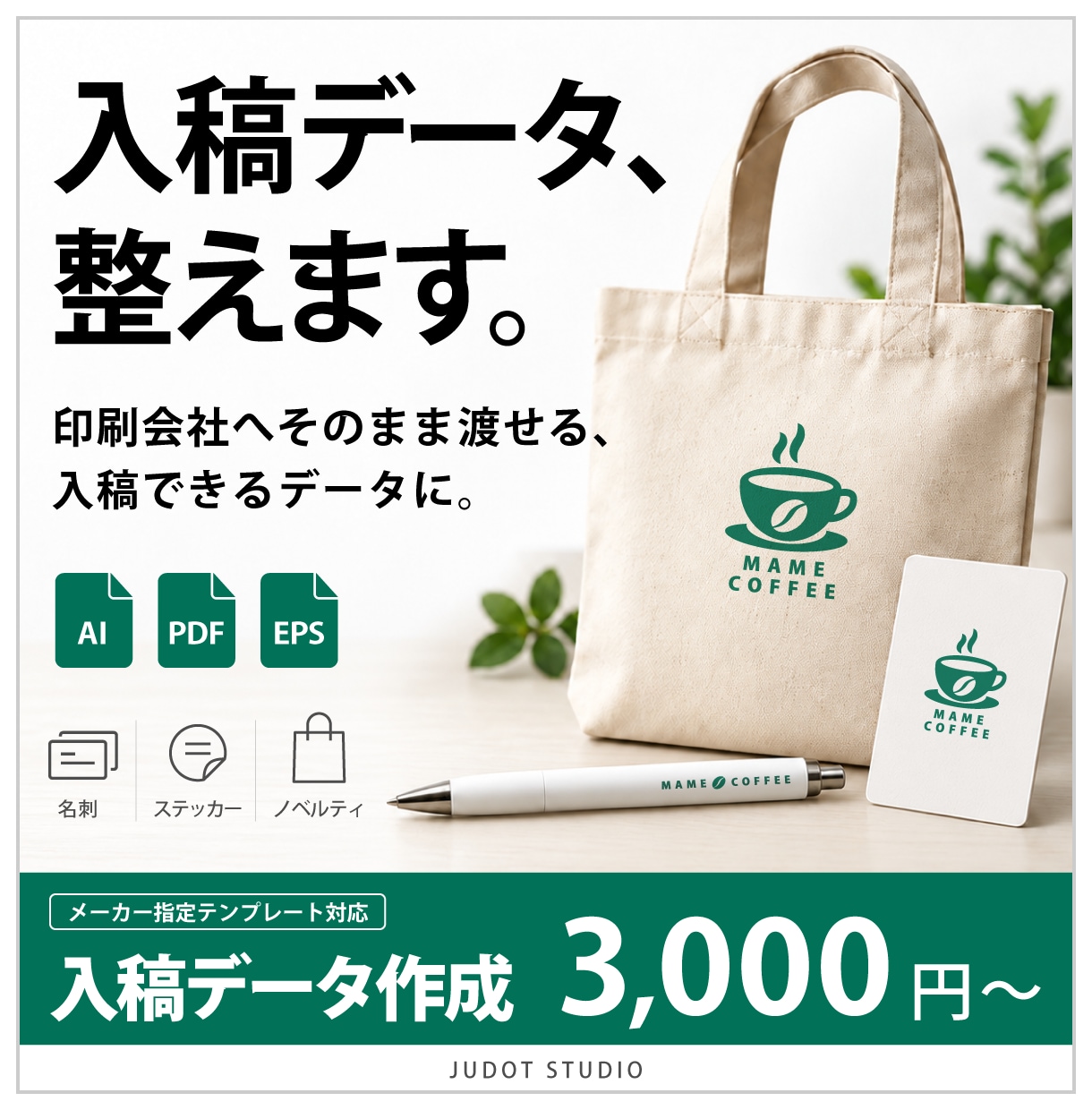印刷会社・メーカー指定の入稿データを作成します お手元のロゴや画像を、制作先へ渡せるデータに イメージ1