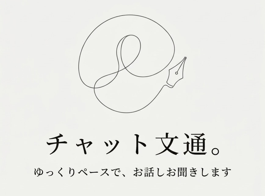 チャット文通。ゆっくりペースでお話をお聞きします 手紙のやり取りのように、丁寧にお返事します。３往復です イメージ1