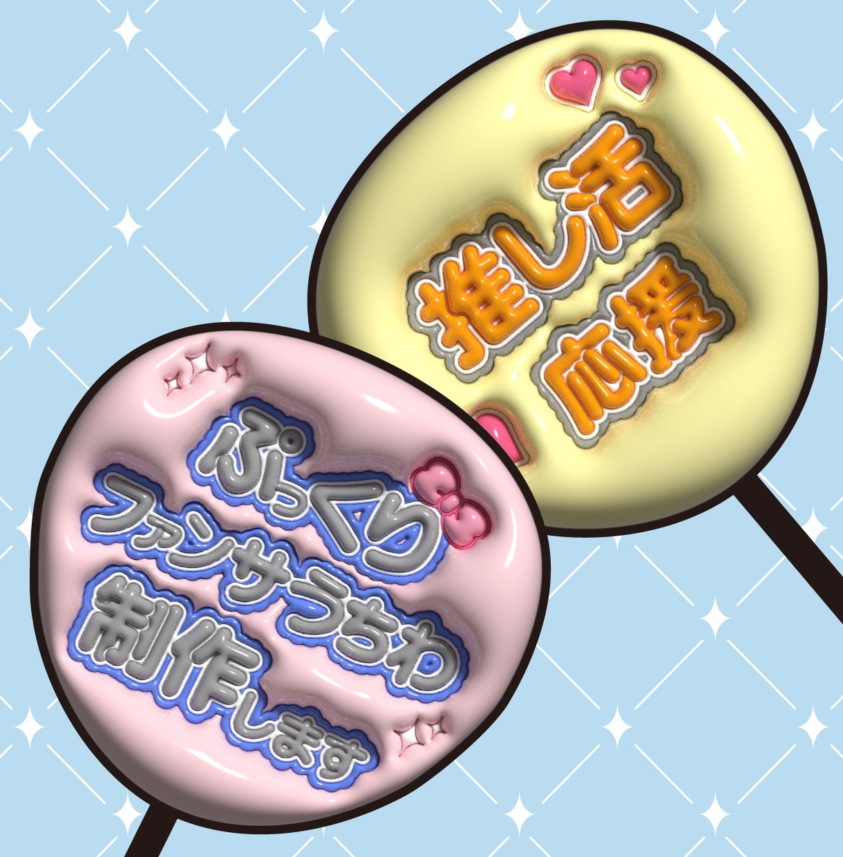 ぷっくり文字のファンサうちわを制作します 推し活を全力応援！推しに届く♡可愛いうちわをデザインします！ イメージ1
