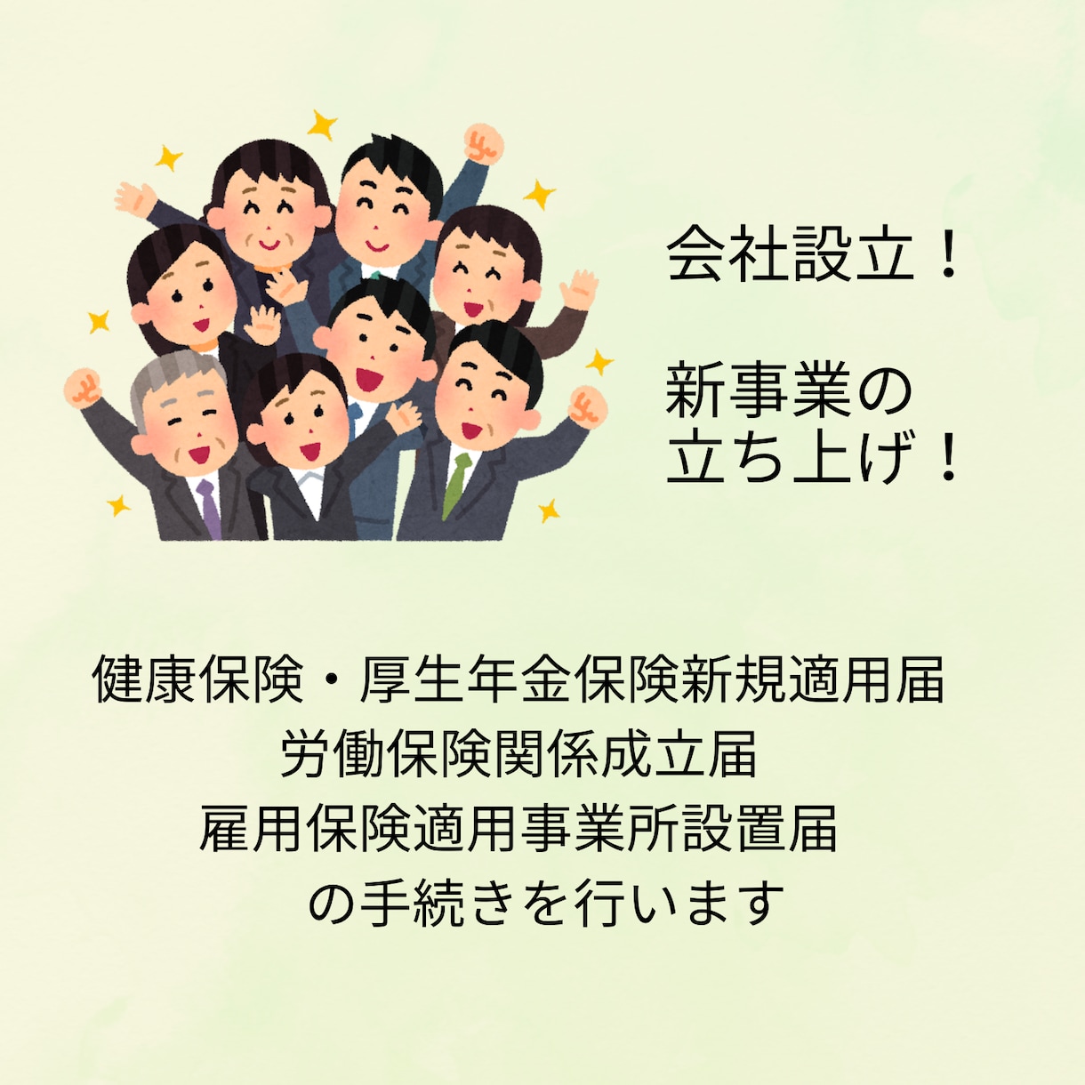 新会社設立のあなたの面倒な社保手続き請け負います 所要期間半月、過去５０社の開業社保手続き イメージ1