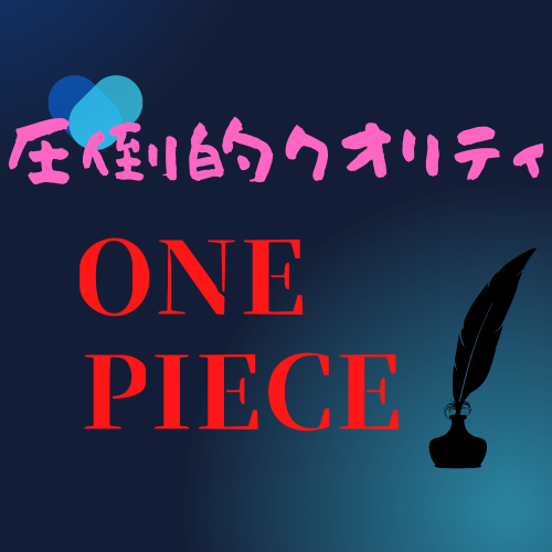 大好きなONE PIECEに関する考察します 最も人気！！一番視聴者が多い！！ONE PIECE！！ イメージ1