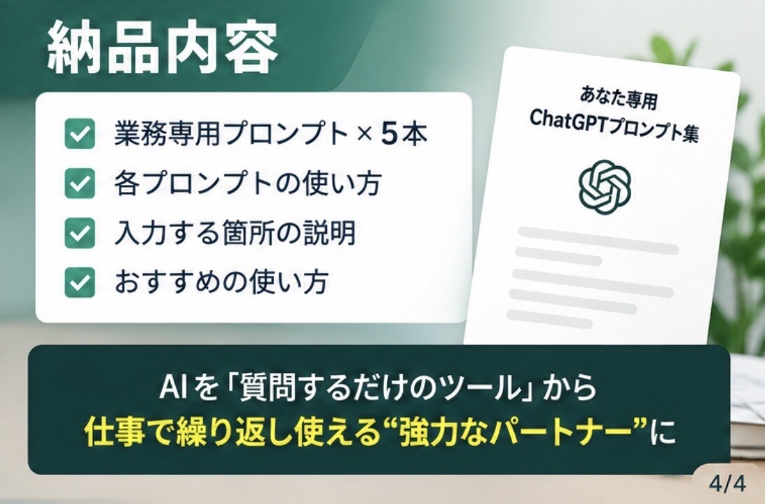 あなたの業務専用ChatGPTプロンプト作成します 面倒な作業をAIで効率化するプロンプト5本を作成 イメージ4