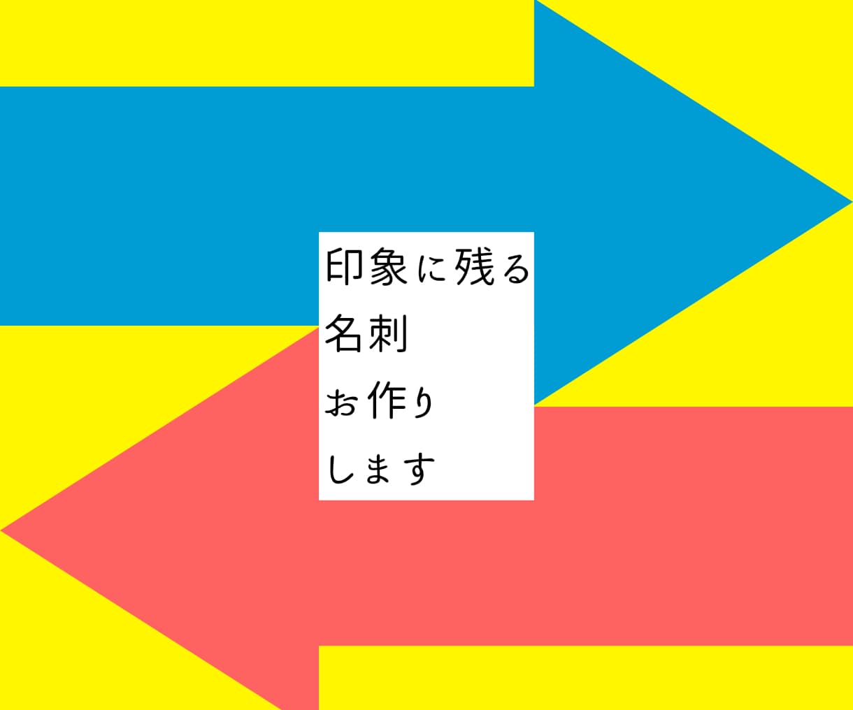 印象に残る名刺を作ります 一度見たら印象に残る名刺デザインお任せください イメージ1