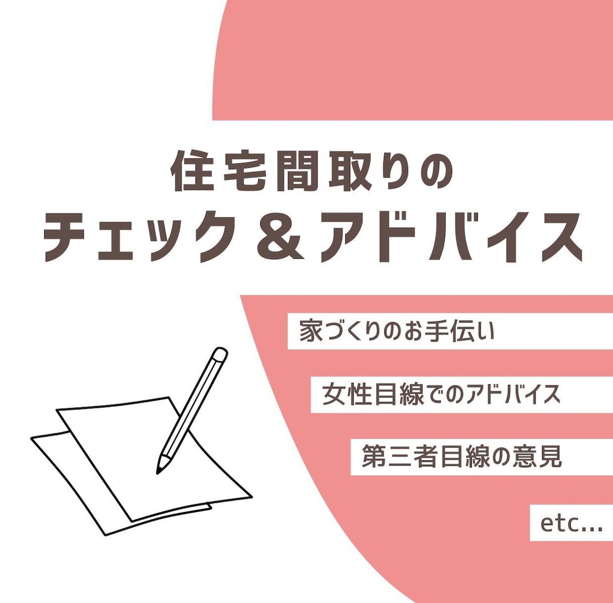 女性目線で住宅間取りのアドバイス＆提案をします 第三者の提案を見て、後悔のない間取りへ イメージ1