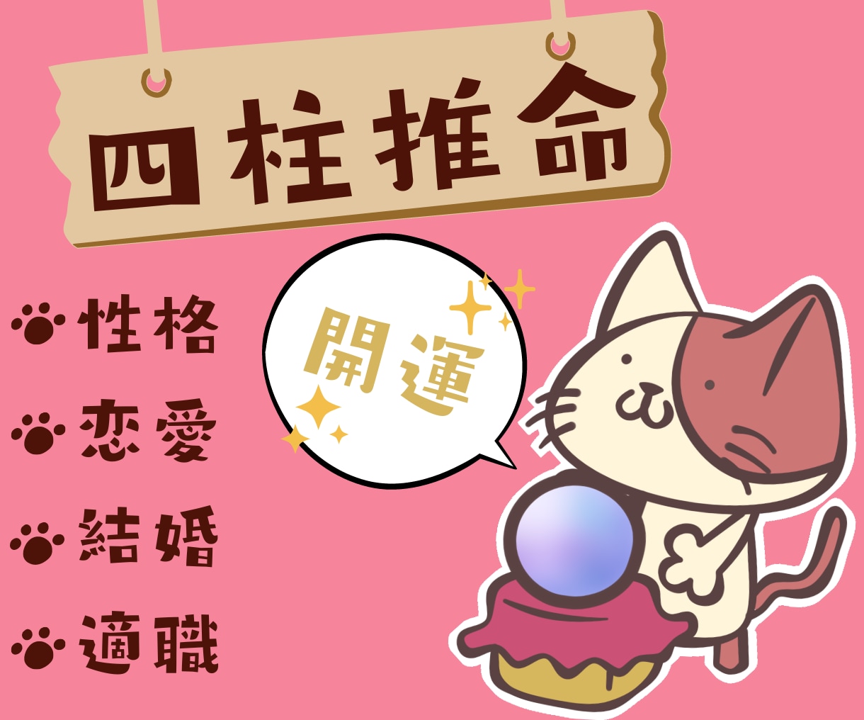 猫のニマメが、四柱推命で”自分探し”手伝います 「人生迷子」さんはココに集合！猫のニマメに依頼してみよう！ イメージ1