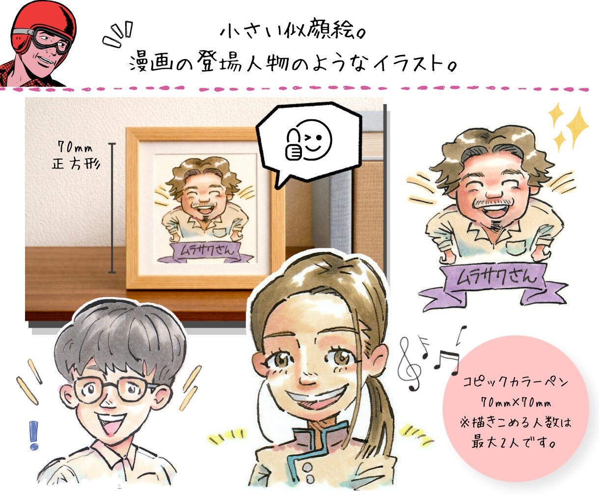 小さな似顔絵描きます 選べる似顔絵。あなた好みにカスタマイズ【特殊枠】 イメージ1
