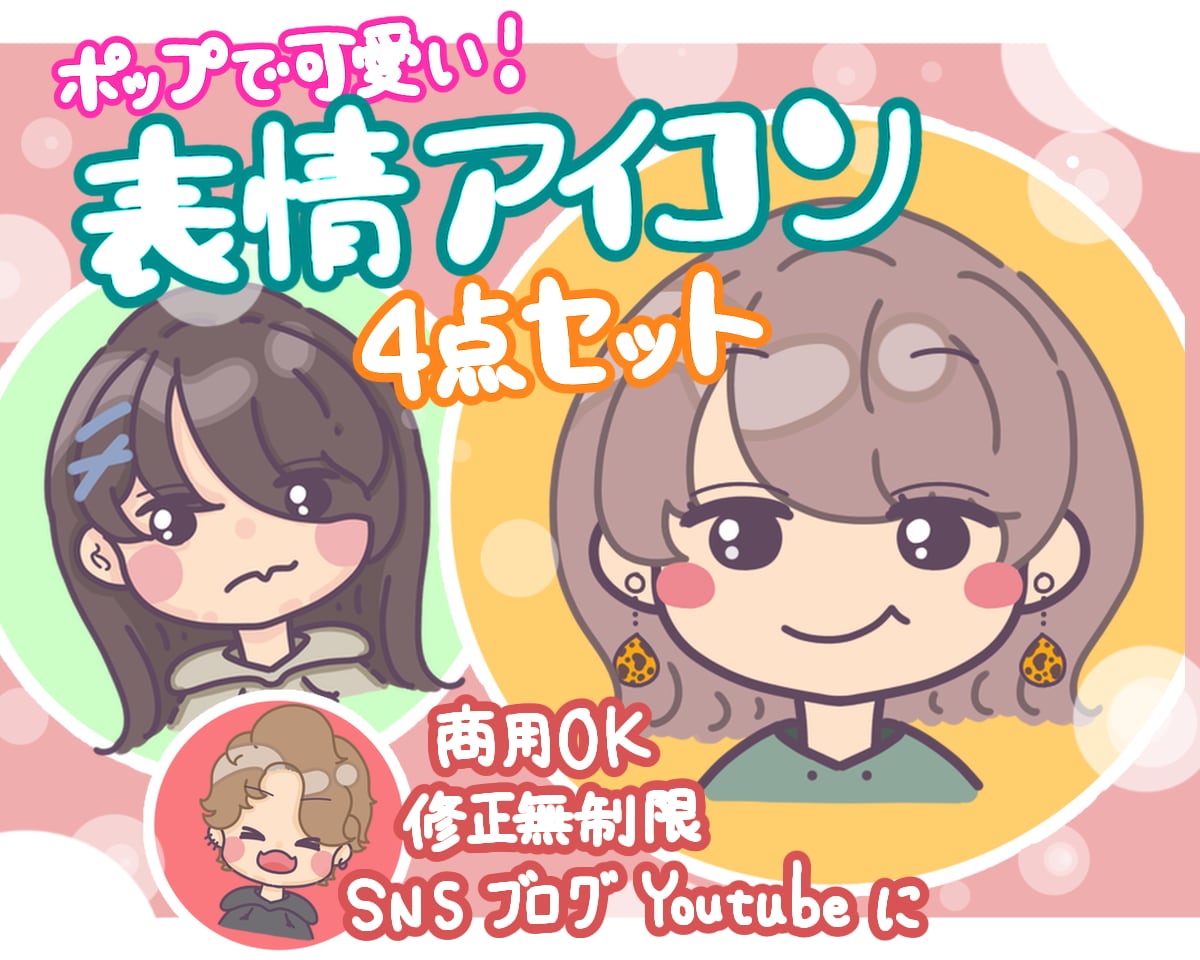 ポップで可愛い！表情アイコン【修正無制限】描きます SNSやYouTube等に使えるポップなアイコン制作します！ イメージ1