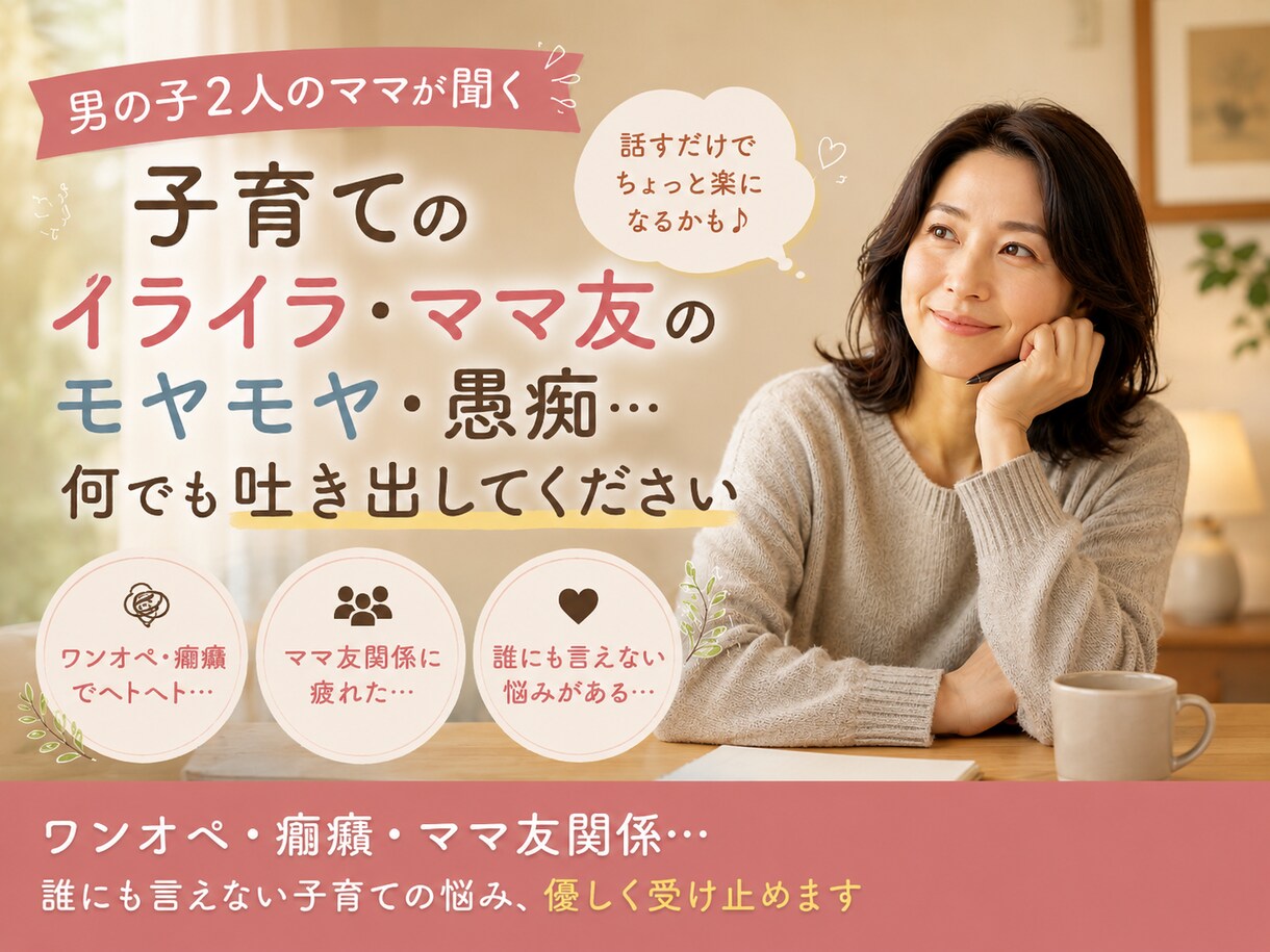 あなたの思い、優しく受け止めます 子育てのイライラ・孤独・愚痴…何でも吐き出してください イメージ1