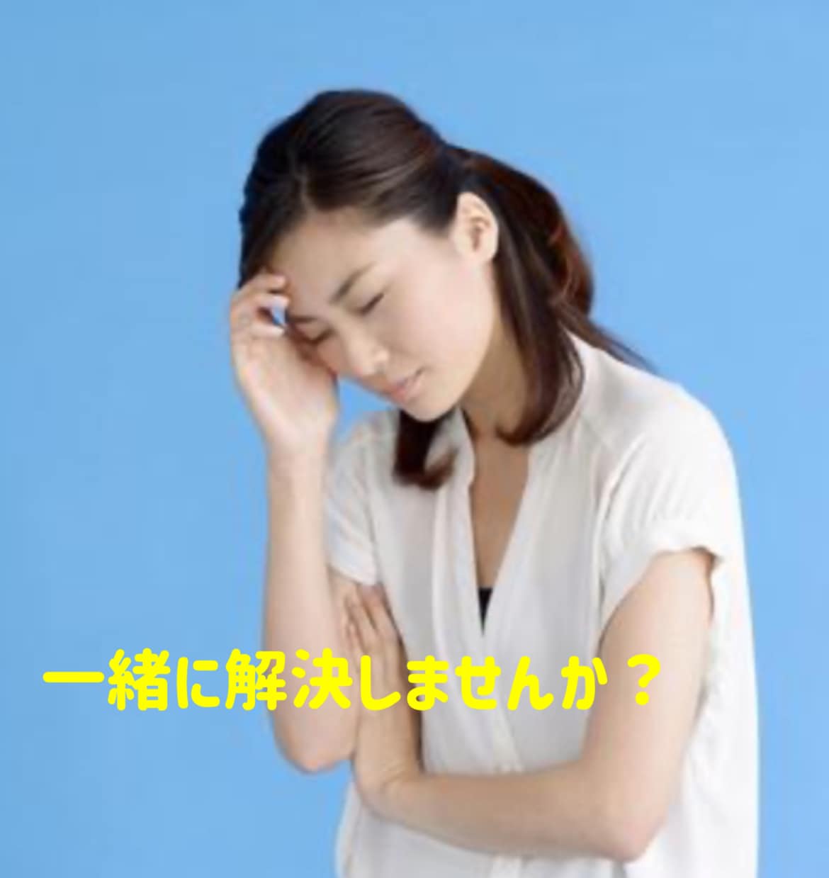 悩んでるそこの貴方へ贈呈します 1人で抱え込まず一緒に解決しませんか♪お問い合わせ下さい。 イメージ5