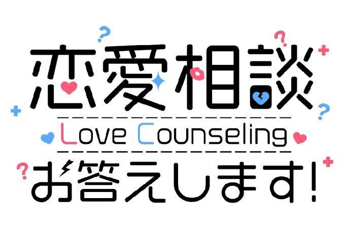 恋愛、人生相談のります 親切丁寧にお話し伺います！1分からでもOK イメージ1