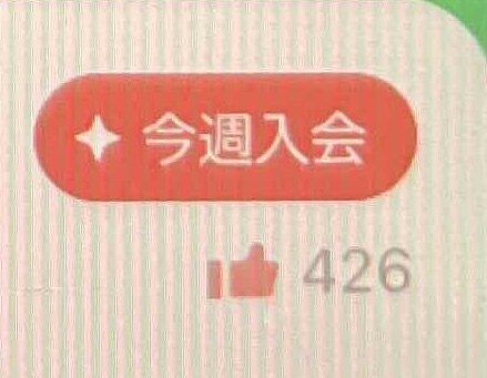 426いいね！マッチングアプリプロフ文添削します 出会いを引き寄せる！あなたに合う魅力全開のプロフ文にします！ イメージ1