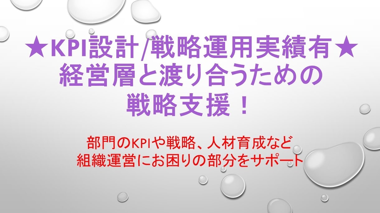 KPI設計や戦略起案の支援します 経営層と渡り合うための戦略支援 イメージ1
