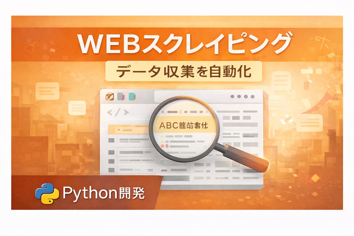 Webスクレイピングで情報収集します 企業リスト・商品情報を自動収集します イメージ1
