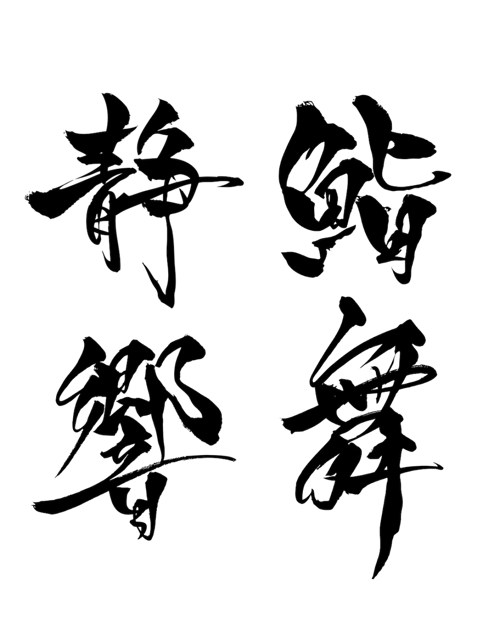 最短即日納品◎手書きの筆文字データ素材を制作します 幅広い用途にお使いいただけます。商用利用、AI納品にも対応 イメージ1