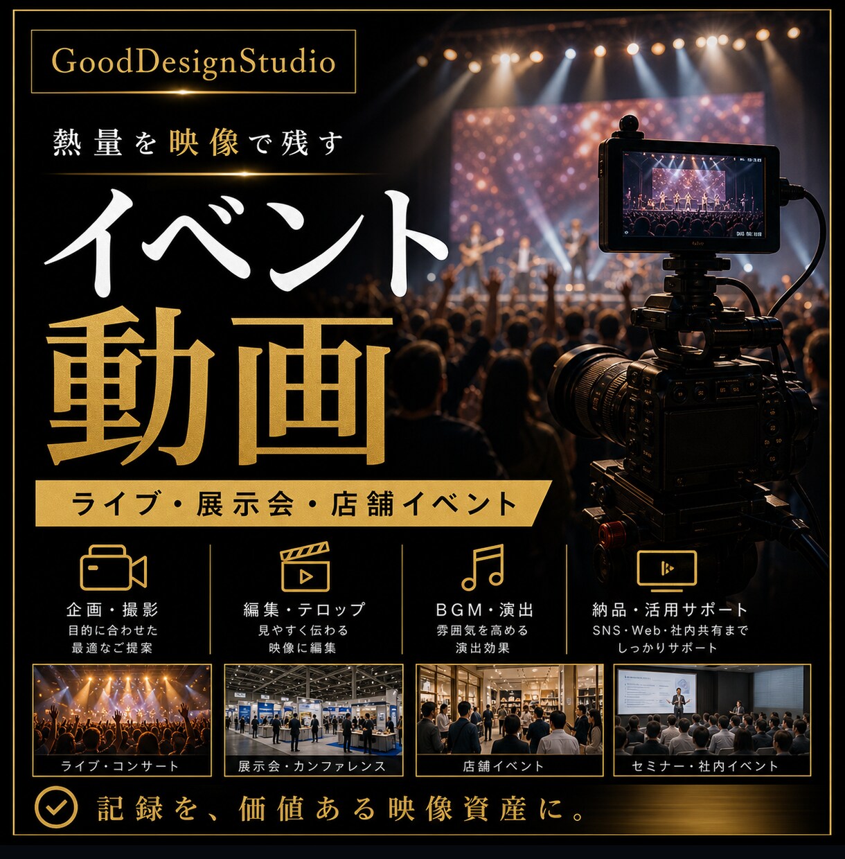イベント映像を編集します 熱量と空気感が伝わるイベント映像 イメージ1