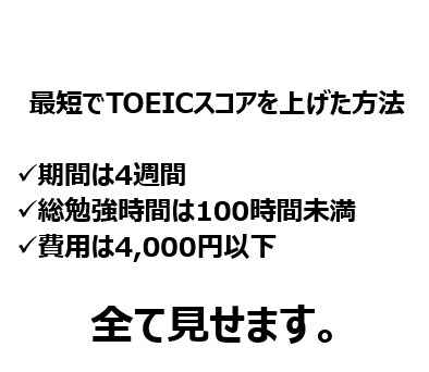 4週間でTOEIC540→835ノウハウを教えます ロジック×努力によって成果を最大化 イメージ7