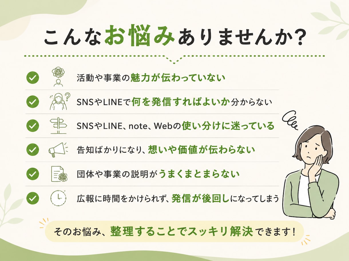 小さな団体・事業の伝え方を整理します SNS・LINE・note・Webに使える発信軸を整えます イメージ2
