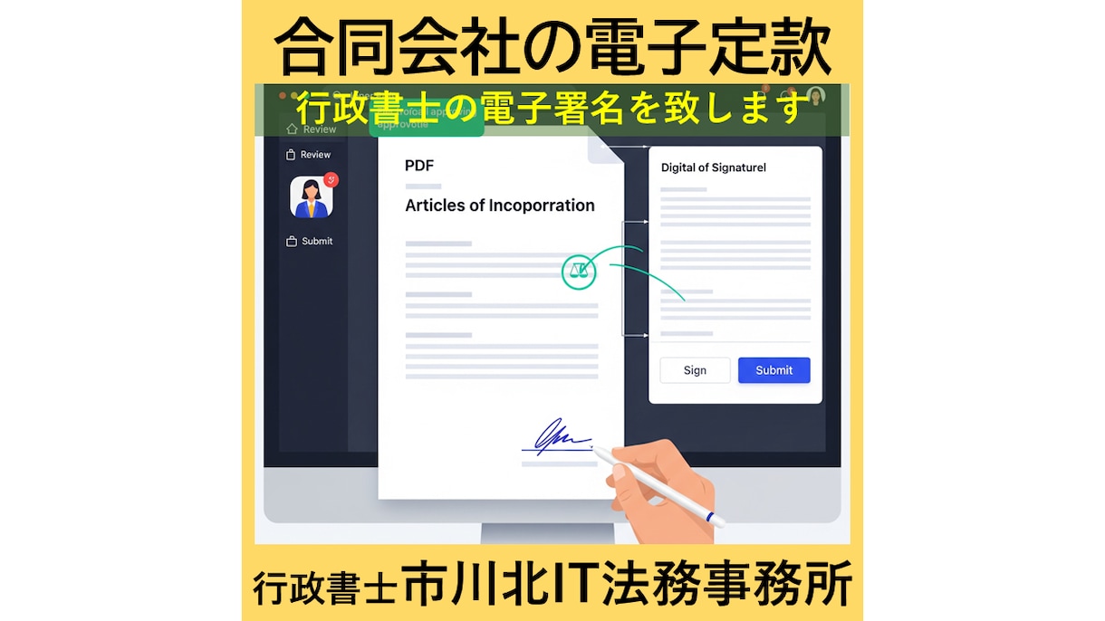 合同会社設立の電子定款を認証します 法務局に提出できる「電子署名済みPDF」に仕上げます。 イメージ2