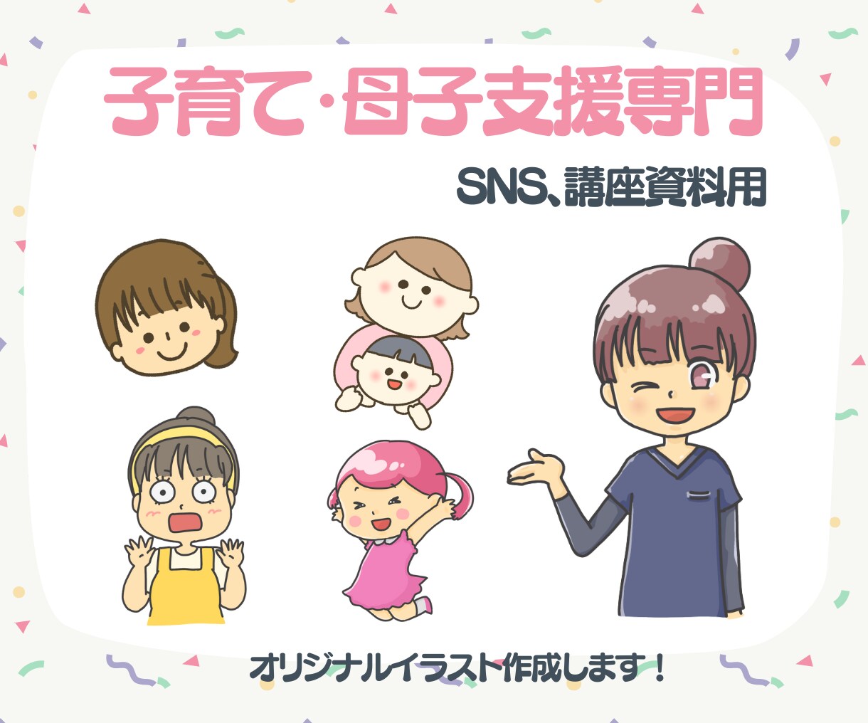 子育て・母子支援の方へイラスト作成します SNS、チラシ、講座資料など。可愛く伝わるイラスト作成します イメージ1