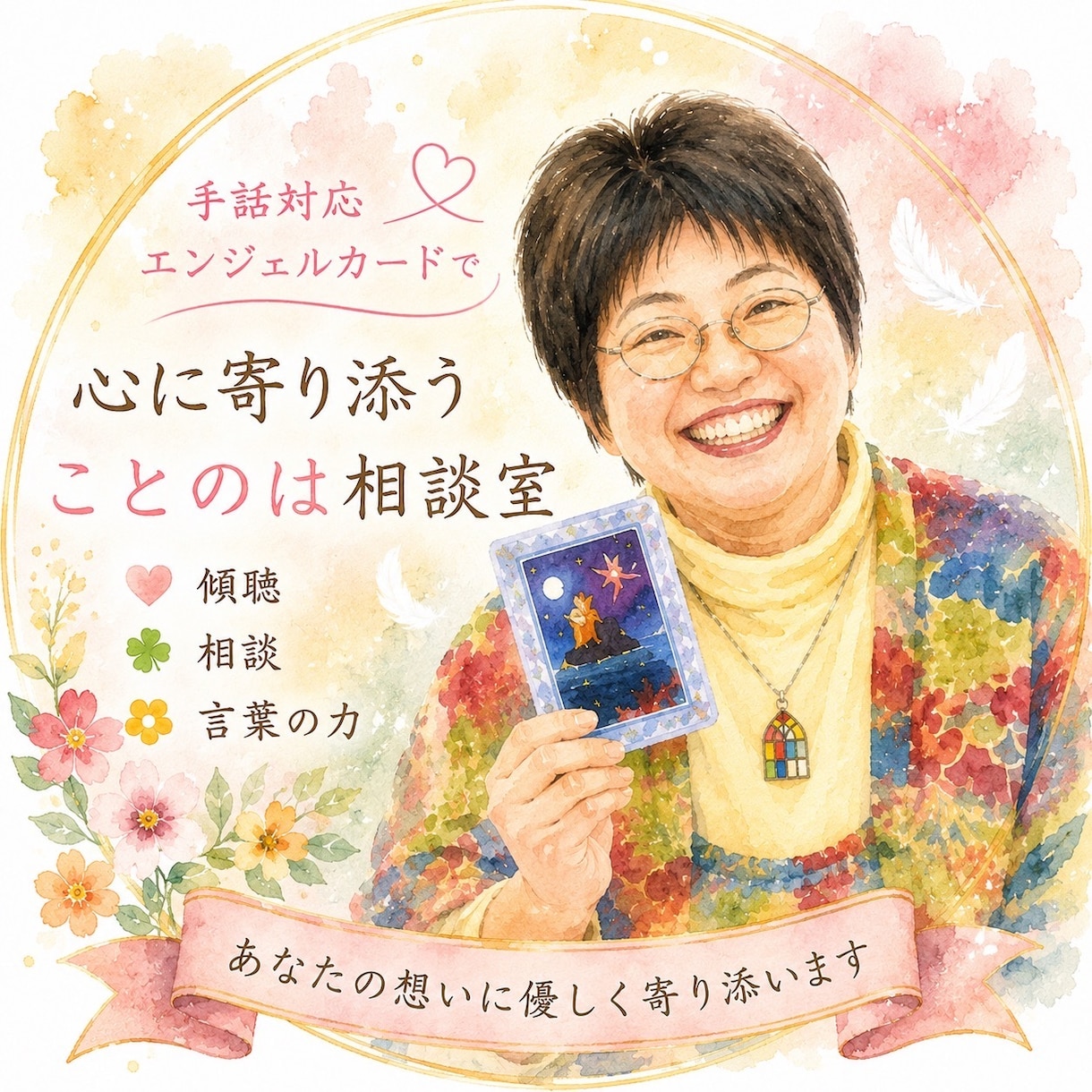 心に寄り添い気持ちを整理します 手話対応可。言葉にできない想いも大切に受け止めます イメージ1