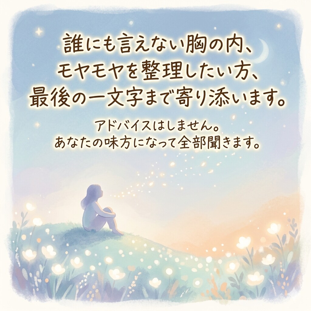 あなたの心が少しでも軽くなるまで隣にいます 解決することはできませんが寄り添わせてください。 イメージ1