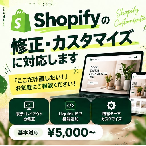 Shopifyの修正・カスタマイズに対応します 現役エンジニアが既存サイトを活かして丁寧に対応！ イメージ1