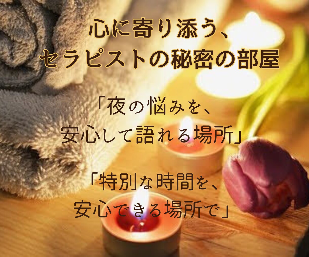 現役セラピストが秘密のお話を聞きます 夜のお仕事にまつわる恋愛や悩みを、セラピストが丁寧にサポート イメージ1