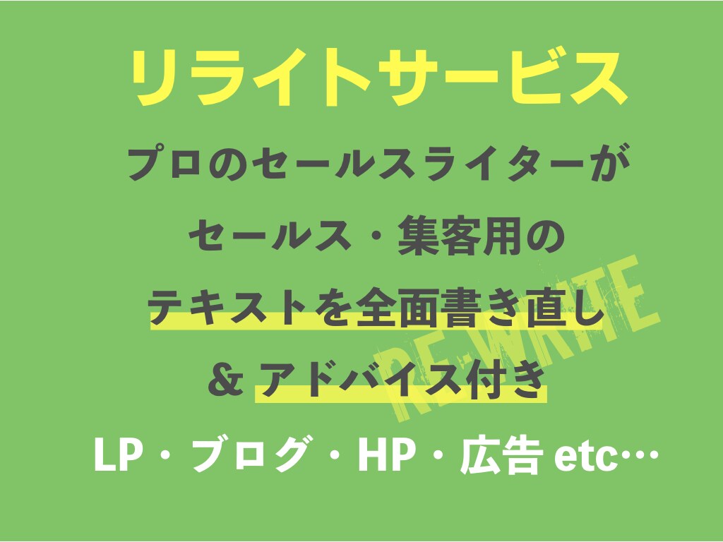 アドバイス付き｜集客・セールス用文章リライトします 儲かる文章が手に入る！書ける！リライト＆添削サービス イメージ1