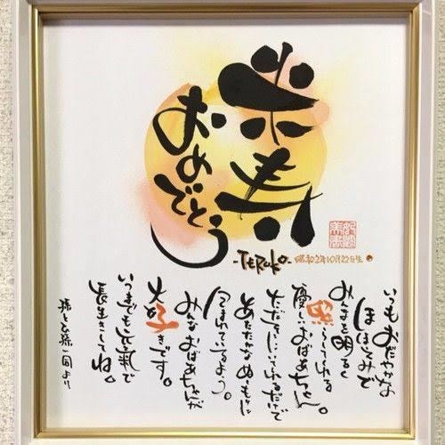 あなたの想いを筆文字アートで彩ります 世界に一つの筆文字アートを作ります。大切な人へのギフトにも！ イメージ1