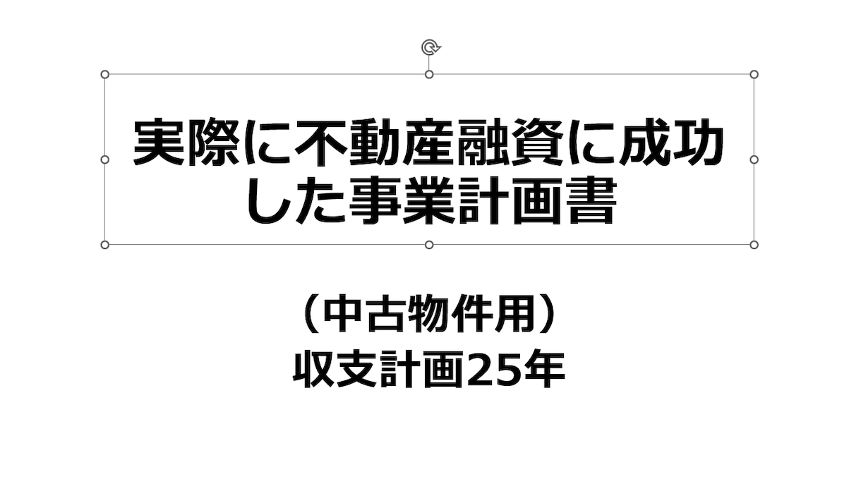 中古物件用25年、事業計画書フォーム販売します 銀行融資に成功した。事業計画書フォーム販売Excel イメージ1