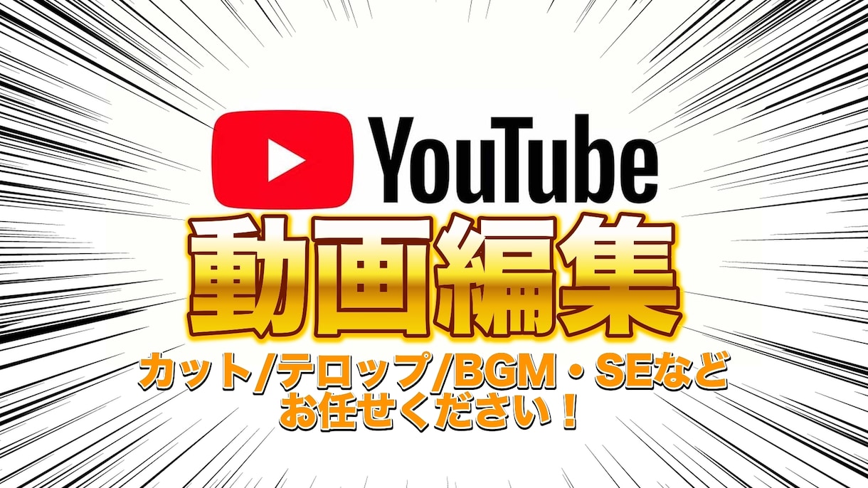 YouTubeに投稿する動画の編集をいたします 丁寧な対応で理想の動画制作イメージに合わせて柔軟に編集 イメージ1