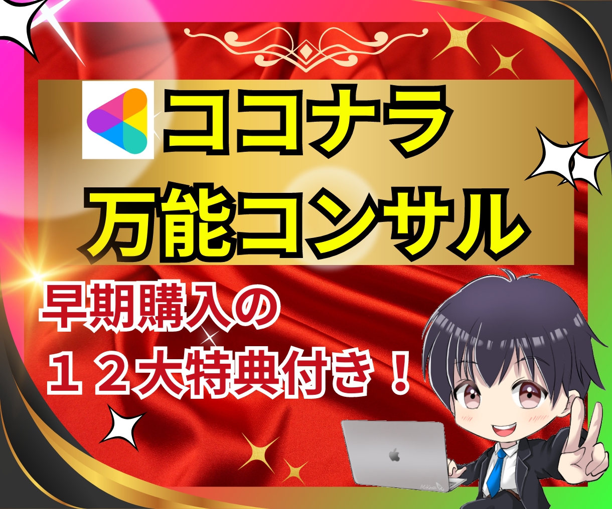 たった7日コンサルでココナラ初心者を売上UPします 営業０集客０経験０でも月１００万稼げるジャンル/集客/コツ イメージ1