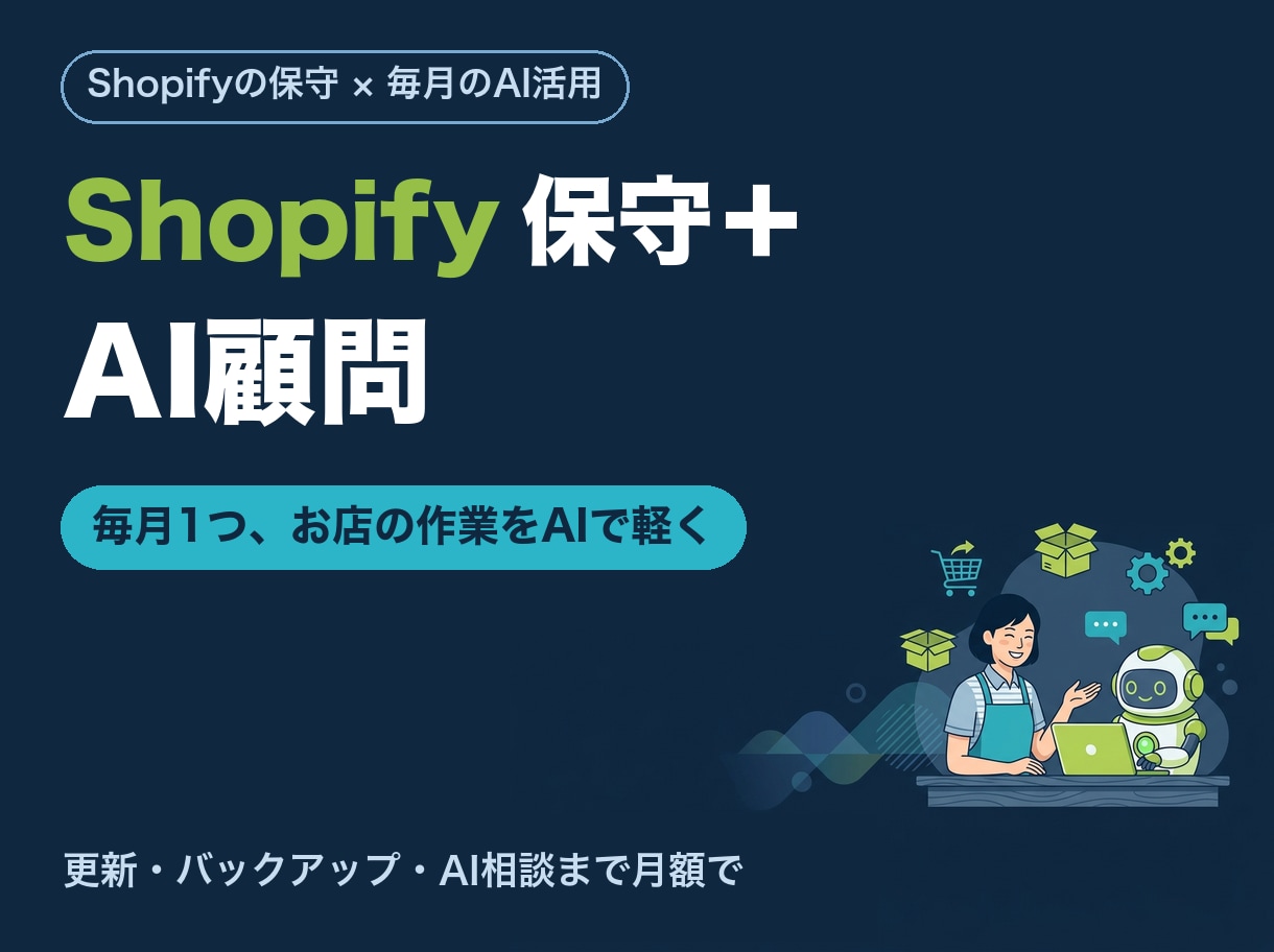 Shopifyの保守とAI顧問を月額でお受けします 保守に加えて、毎月1つお店の作業をAIで軽くします イメージ1