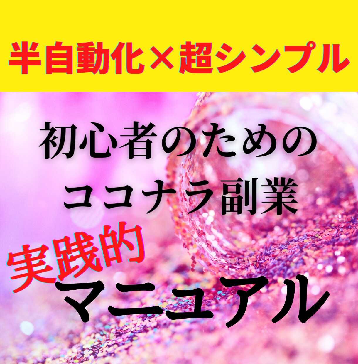 初心者必見！究極のココナラ副業は、ここにあります 0→1を作り出す方法を今すぐ実践！収入の柱を増やしませんか？ イメージ1
