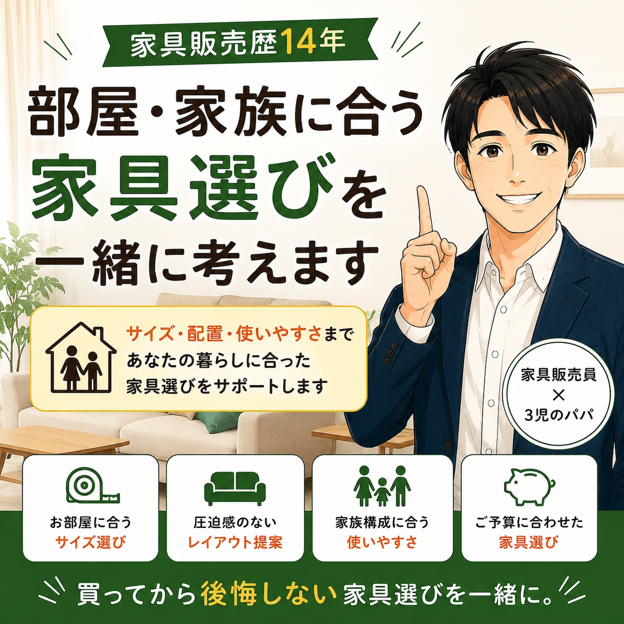 家具歴14年｜家具選びを一緒に考えます サイズ・配置・使いやすさまで、あなたの家具選びをサポート イメージ1
