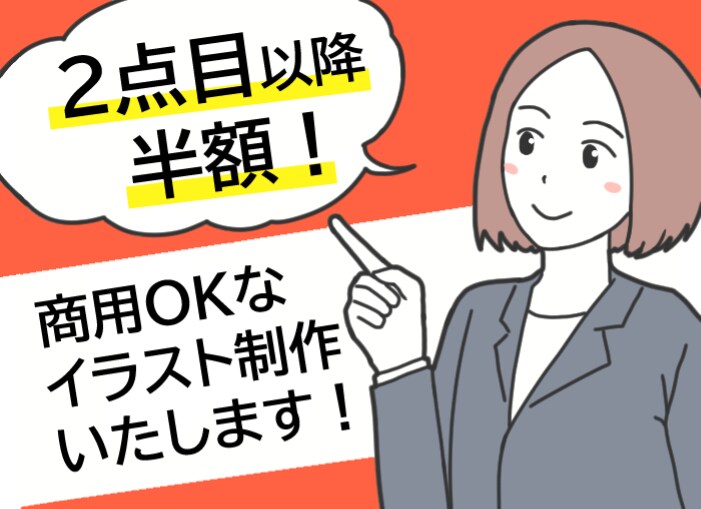 2点目以降半額！使い勝手の良いイラストを描きます LPやSNS、広告などでご利用可能なイラストを提供します！ イメージ1