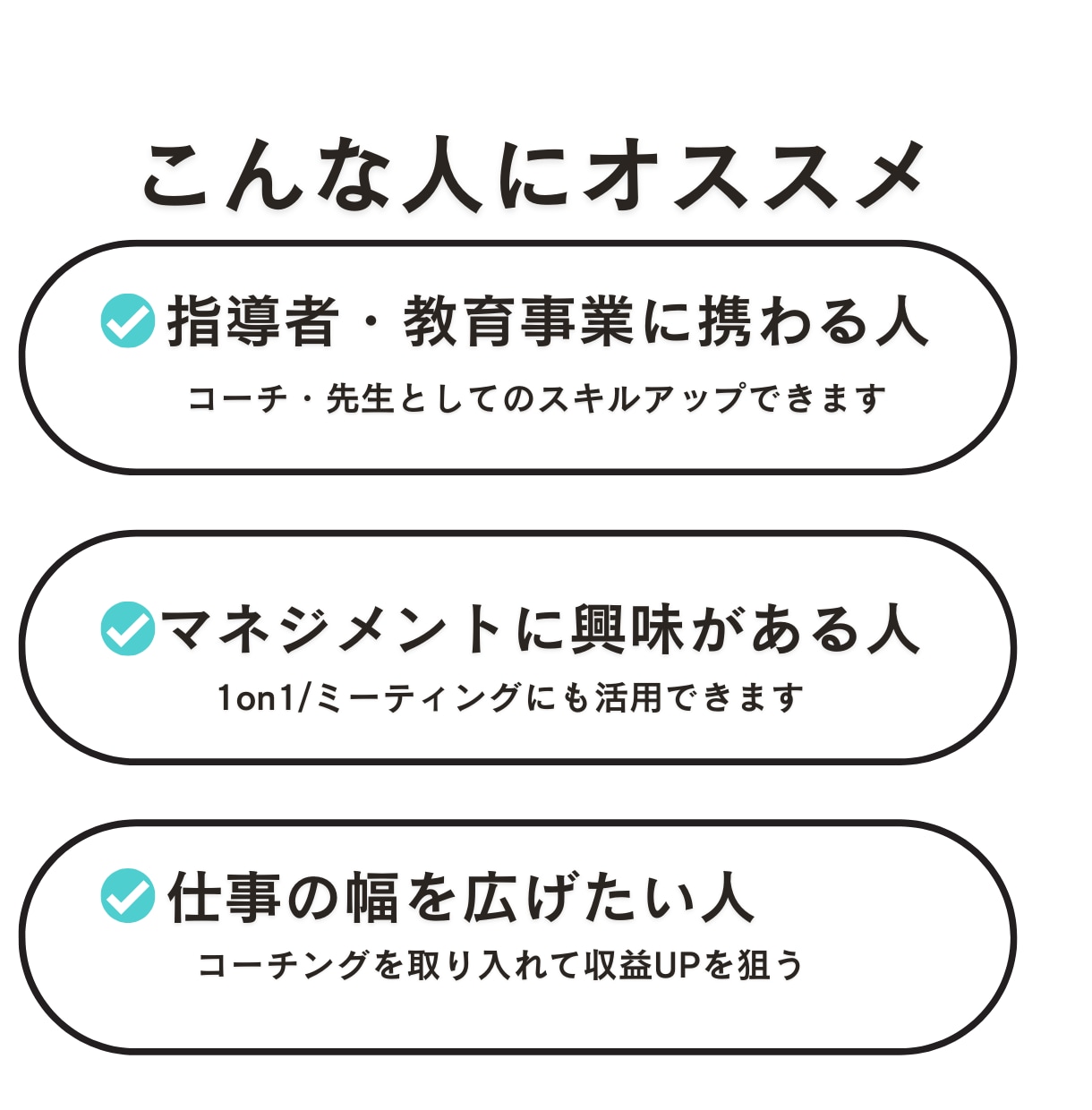 仕事で活用できるコーチングの基本スキルを教えます 教える系の職業必見！「かんたん」に学び「すぐ」に使えるスキル イメージ2
