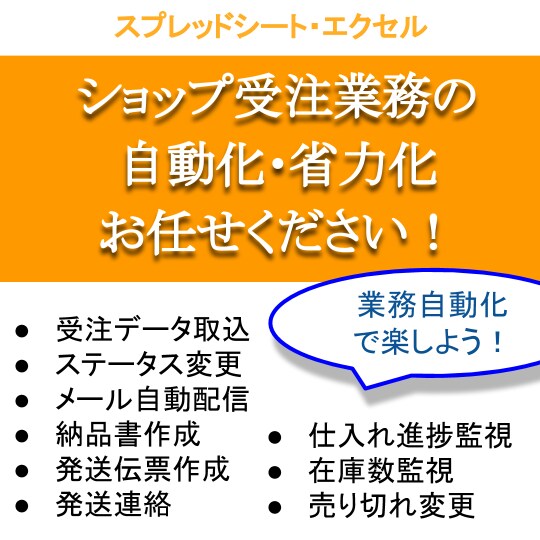 ネットショップの受注業務を自動化・省力化します メールや外部サービスとの連携も楽々です♪ イメージ1