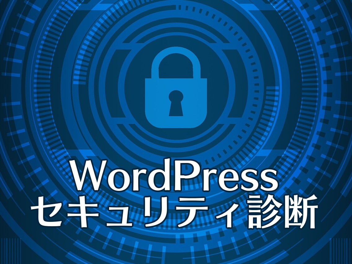 WordPressのセキュリティ診断します 300件以上のホームページを診断してきたエンジニアにおまかせ イメージ1