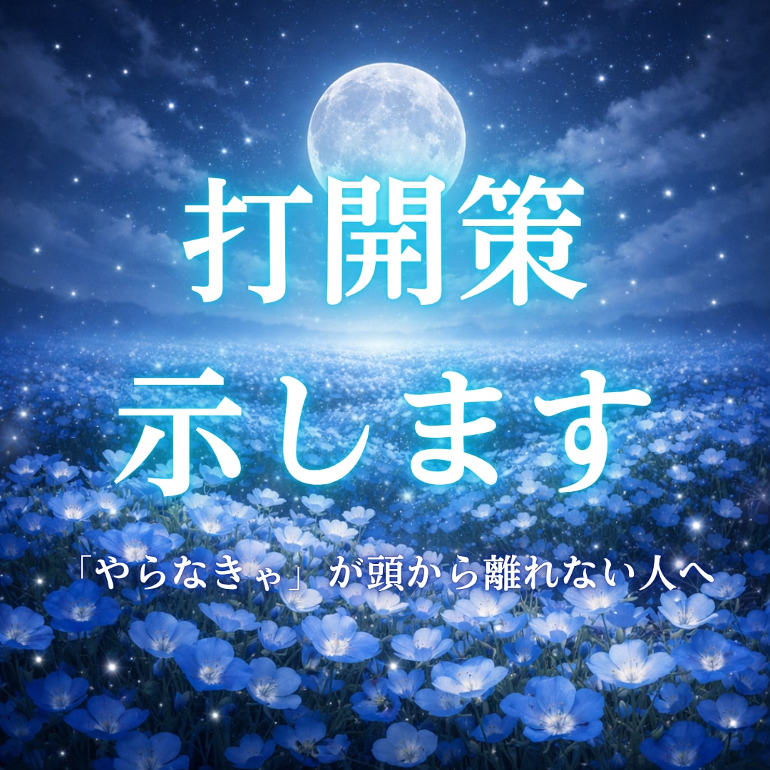 やらなきゃで限界な人へ、打開策を示します 今の状況を整理して、あなただけの打開策を提示します。 イメージ1