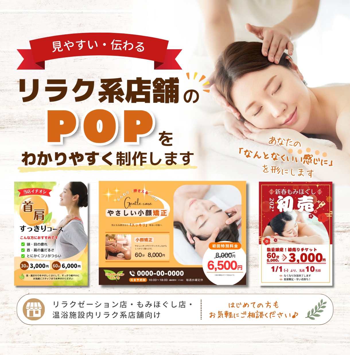リラク系店舗のPOPをわかりやすく制作します あなたの「なんとなくいい感じに」を形にします イメージ1
